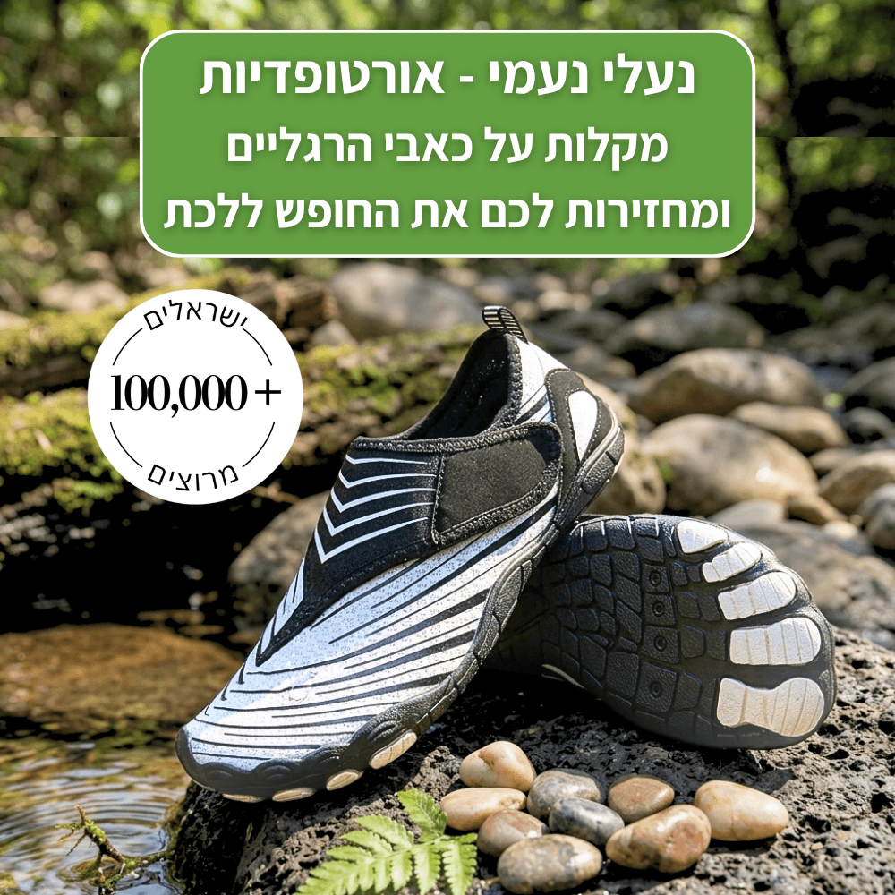 נעמי - נעלי יחפנים אורטופדיות להקלת כאב