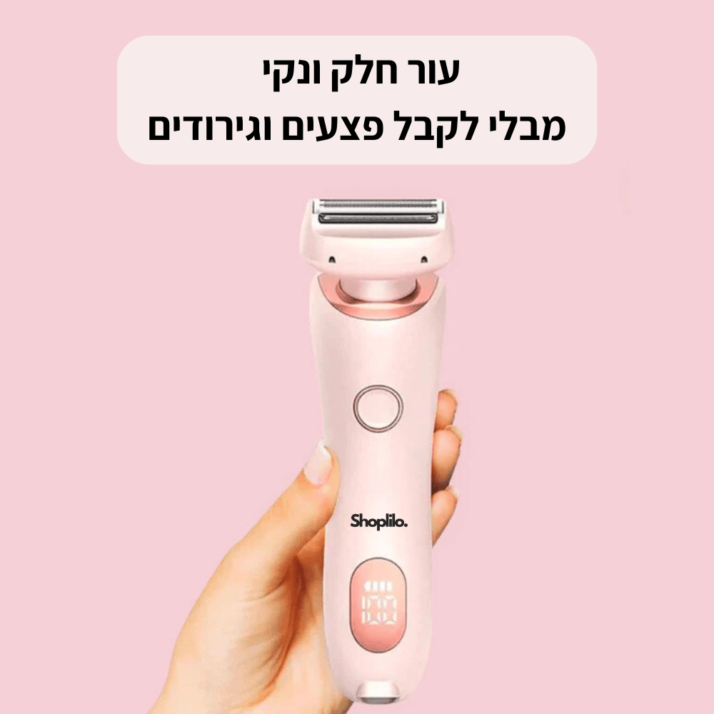 מכונת גילוח מבית Shoplilo | לגוף ולאזור האינטימי שלך