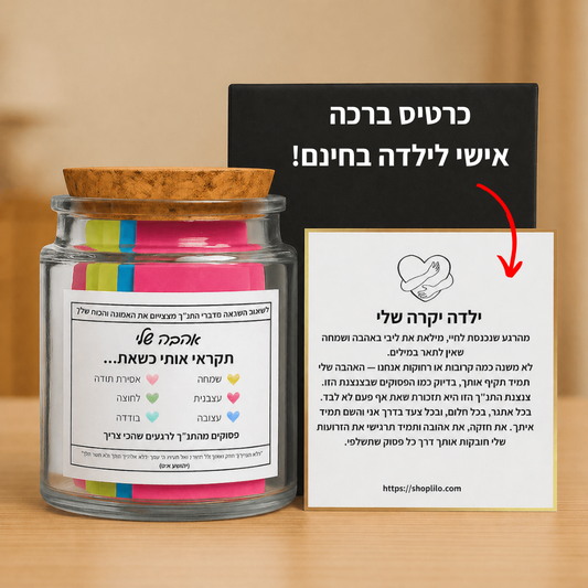 צנצנת התנ״ך - אהבה שלי תקראי אותי כשאת..