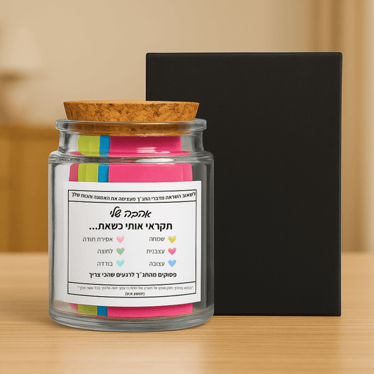 צנצנת התנ״ך - חיזוק קטן בשביל עצמך