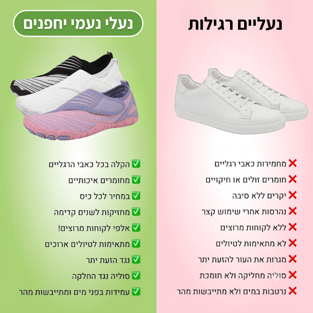 נעמי - נעלי יחפנים אורטופדיות להקלת כאב
