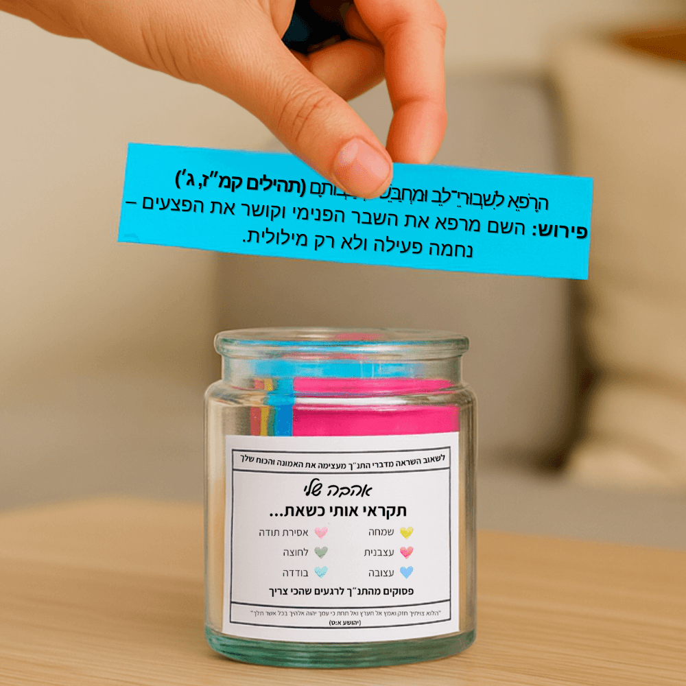 צנצנת התנ״ך - חיזוק קטן בשביל עצמך