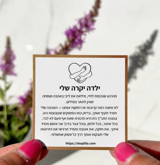 כרטיס ברכה מהלב אליה - ילדה
