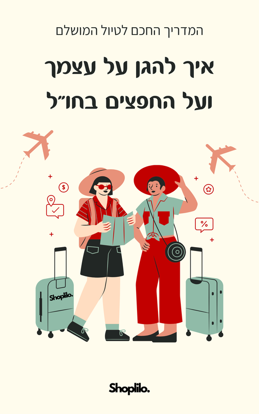 מדריך לאיך להיות מוגנים בכל טיול בחו״ל