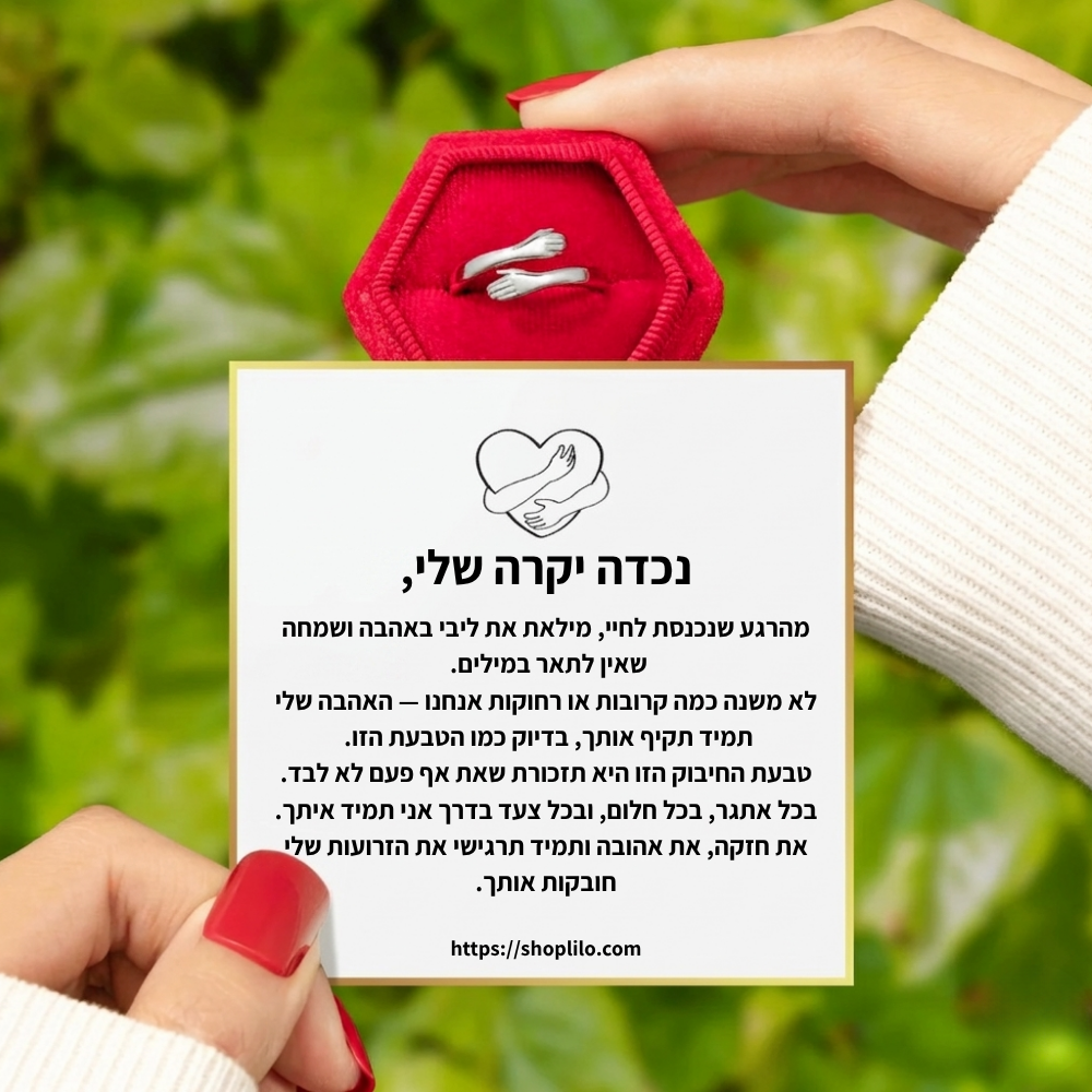 לנכדה שלי - טבעת חיבוק לנצח
