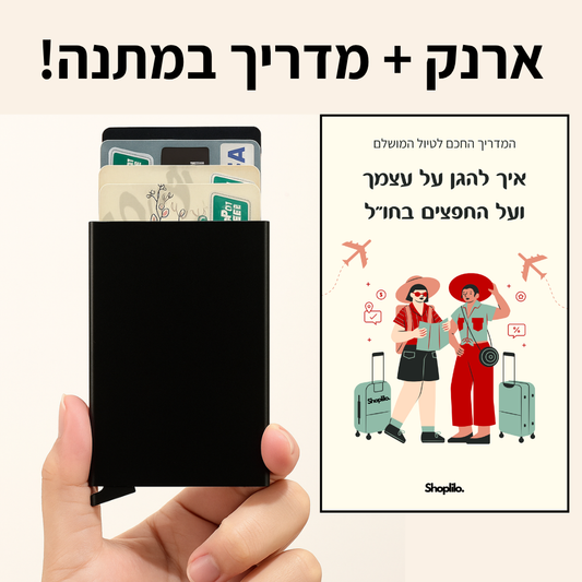 ארנק + מדריך במתנה